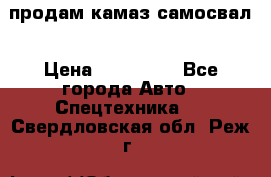 продам камаз самосвал › Цена ­ 230 000 - Все города Авто » Спецтехника   . Свердловская обл.,Реж г.